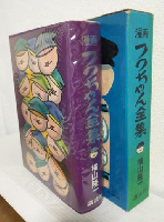 漫画 フクちゃん全集 (限定出版第1240番)