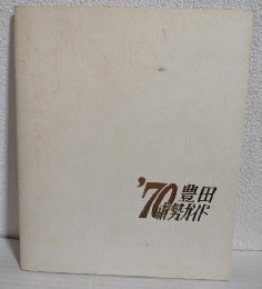 '70豊田市勢ガイド (愛知県豊田市)