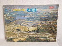 あいち 自動車の町 豊田市 '69 (愛知県豊田市)