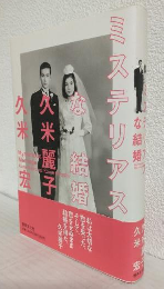 ミステリアスな結婚