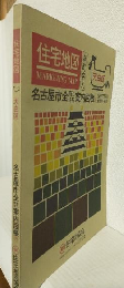 住宅地図 名古屋市全商工住宅案内図帳 天白区