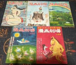 漫画劇場 (昭和38年7月創刊号～11月号まで) 5冊通巻セット