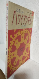 たのしいハワイアンキルト ～素敵なハワイアナライフ～