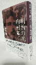 明治の光 内村鑑三