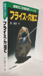 フライス・穴加工 (機械加工現場診断シリーズ2)