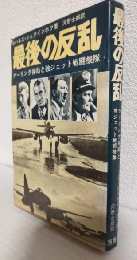 最後の反乱 ～ゲーリング弾劾と独ジェット戦闘機隊～