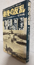 最後の反乱 ～ゲーリング弾劾と独ジェット戦闘機隊～