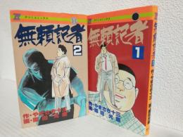 無頼記者 (全2冊セット) タツミコミックス