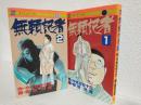 無頼記者 (全2冊セット) タツミコミックス