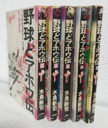 野球どアホウ伝 ～水島新司傑作まんが選～ (全5冊セット) 少年サンデーコミックス