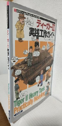 ティーガーⅡ実践工作ガイド (AFV Rankup Modeling Manual Vol. 2)