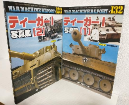 ティーガーⅠ写真集 (①②おまとめセット) ウォーマシンレポートNo.132/133
