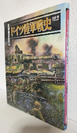 ドイツ陸軍戦史 ～WEHRMACHT～