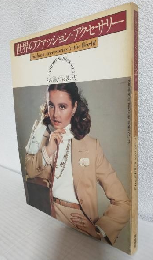 世界のファッション・アクセサリー その選び方と装い方 (ファッション・シリーズNo.2)