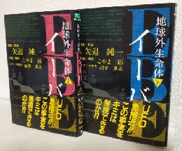 地球外生命体イーバ (上下巻セット)