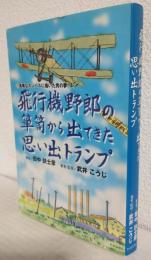 飛行機野郎の箪笥から出てきた思い出トランプ　～真青なカンバスに描いた男の夢～