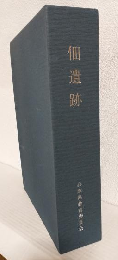 佃遺跡 ～兵庫県文化財調査報告 本州四国連絡道路建設に伴う埋蔵文化財発掘調査報告第176冊Ⅲ～