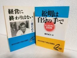 松明は自分の手で ～ホンダと共に25年～/経営に終わりはない (文庫本2冊セット)
