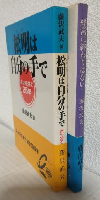 松明は自分の手で ～ホンダと共に25年～/経営に終わりはない (文庫本2冊セット)