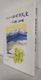 戦後五十年伊那市民史 ～あの場、あの時～ (長野県伊那市)