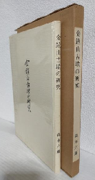 金鎧山古墳の研究 (復刻)
