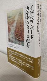 イザベラ・バード/カナダ・アメリカ紀行