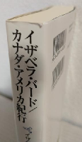イザベラ・バード/カナダ・アメリカ紀行