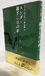 スンダ・過ぎし日の夢 (アジアの現代文学・インドネシア)