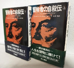 冒険者の自叙伝 ～ドン・フェルナンドの半世紀～ (上下巻 2冊セット)