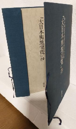日本国誌資料叢書関係国絵画 「大日本輿地便覧」抄