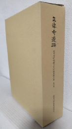 正楽寺遺跡 能登川町埋蔵文化財調査報告書第40集
