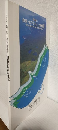 財団法人自然トピアしれとこ管理財団 設立10周年記念誌 (1988～1998知床自然情報誌の縮刷版ほか)