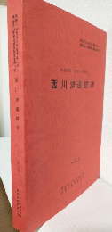 西川津遺跡8 (朝酌川中小河川改修事業に伴う埋蔵文化財発掘調査報告書 第13冊)
