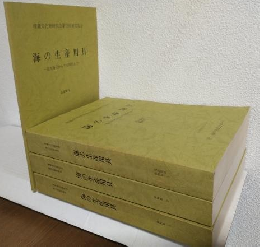 海の生産用具資料編 (追加資料込全4冊セット) 埋蔵文化財研究会第19回研究集会