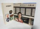 大阪案内/私たちの大阪市 (非売本2冊おまとめセット)
