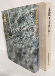 日本盛・西宮酒造100年史