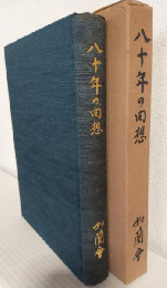 尋中/一中/日比谷高校 八十年の回想 ～母校創立八十周年記念回想録～ (非売本)