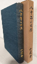 尋中/一中/日比谷高校 八十年の回想 ～母校創立八十周年記念回想録～ (非売本)