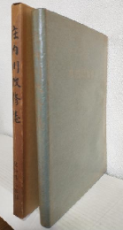 庄内川改修誌 (非売本)