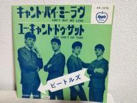 ビートルズ 「キャント・バイ・ミー・ラヴ/ユー・キャント・ドゥ・ザット」 アップル赤盤EPレコード (AR-1076)