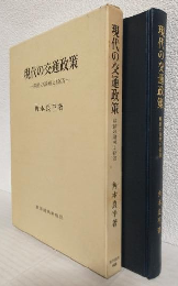 現代の交通政策 ～移動の論理と経済～