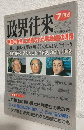 政界往来 (昭和60年7月号) ～中道の仕掛人・矢野絢也公明党書記長のにんげん全データ～ほか