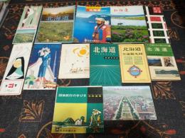 北海道 観光案内 地図 ほか (おまとめ13点セット)