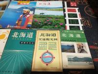 北海道 観光案内 地図 ほか (おまとめ13点セット)