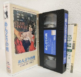 めんどりの肉 (VHSビデオ) 映画歴史100年特別企画シリーズ