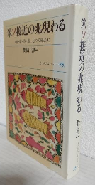 米ソ接近の兆現わる ～亜・豪・欧・米七つの旅より～ (光へのたよりシリーズ25)