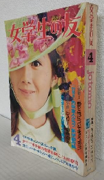 女学生の友 (1970年4月号)