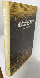 まさか王滝に ～長野県西部地震の記録～ (昭和59年9月14日)