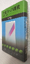 大都市への挑戦 ～ある日本人の記録～