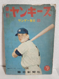 来日ヤンキース (サンデー毎日昭和30年10月臨時増刊)